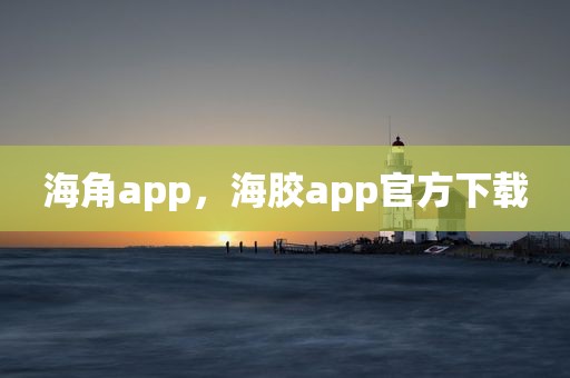 海角app，海胶app官方下载