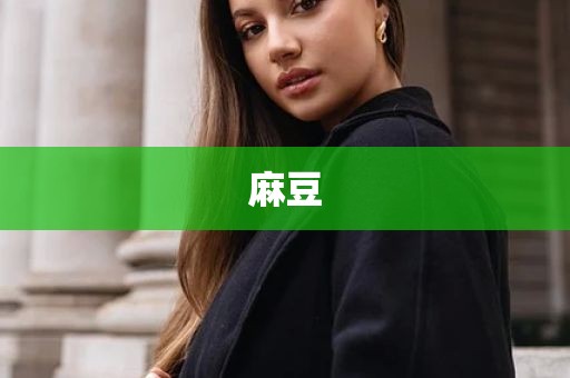 麻豆