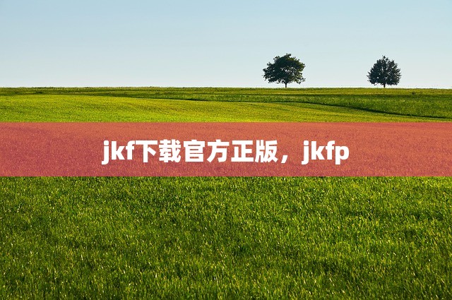 jkf下载官方正版，jkfp