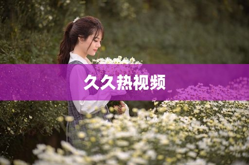 久久热视频