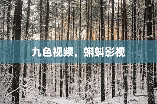 九色视频，蝌蚪影视