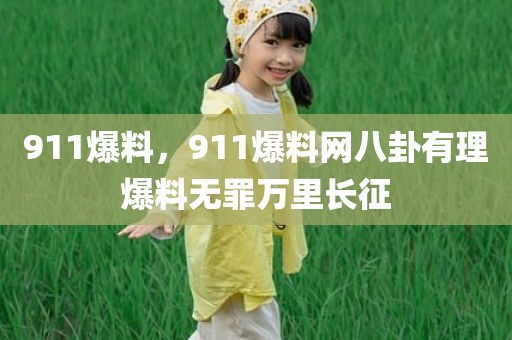 911爆料，911爆料网八卦有理爆料无罪万里长征