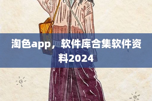 淘色app，软件库合集软件资料2024