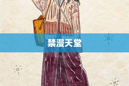 禁漫天堂