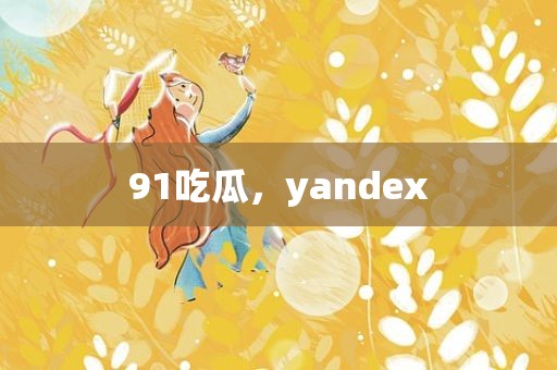 91吃瓜，yandex