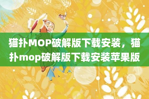 猫扑MOP破解版下载安装，猫扑mop破解版下载安装苹果版