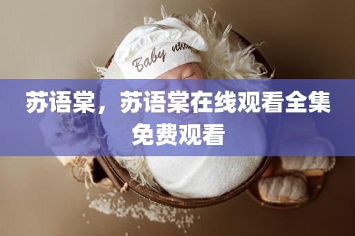苏语棠，苏语棠在线观看全集免费观看