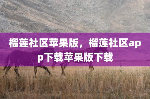 榴莲社区苹果版，榴莲社区app下载苹果版下载