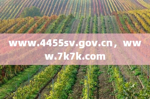 www.4455sv.gov.cn，www.7k7k.com
