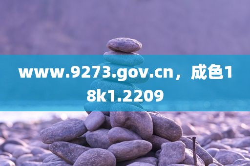 www.9273.gov.cn，成色18k1.2209