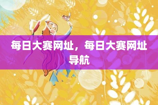 每日大赛网址，每日大赛网址导航