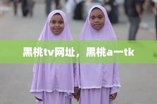 黑桃tv网址，黑桃a一tk