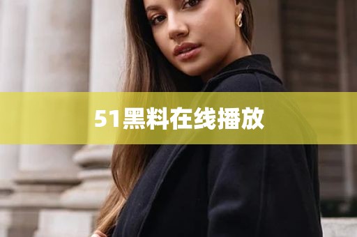 51黑料在线播放