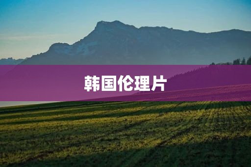 韩国伦理片