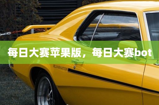 每日大赛苹果版，每日大赛bot