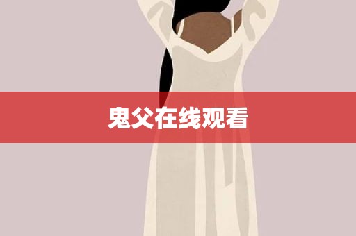 鬼父在线观看