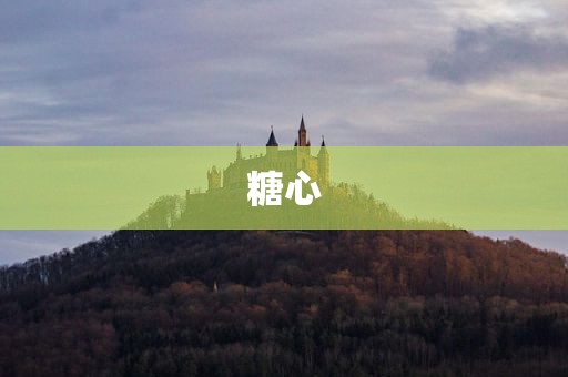 糖心