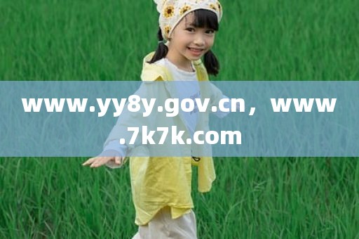 www.yy8y.gov.cn，www.7k7k.com
