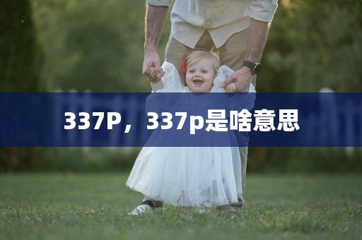 337P，337p是啥意思