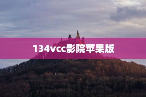 134vcc影院苹果版