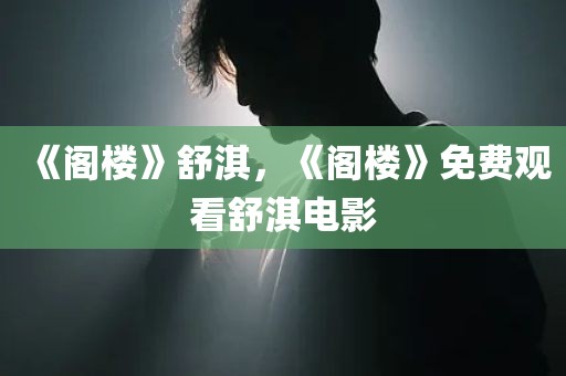 《阁楼》舒淇，《阁楼》免费观看舒淇电影