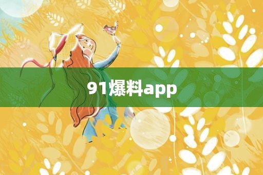 91爆料app