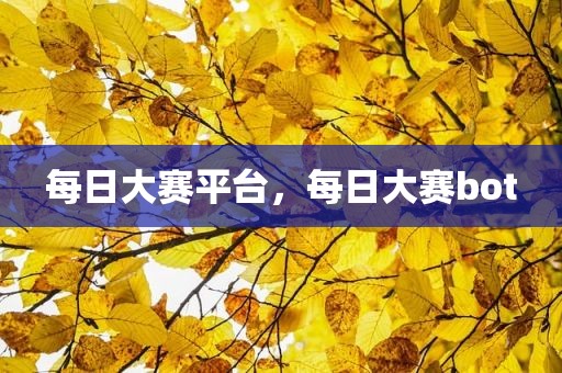 每日大赛平台，每日大赛bot