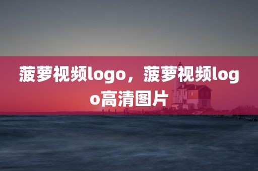 菠萝视频logo，菠萝视频logo高清图片