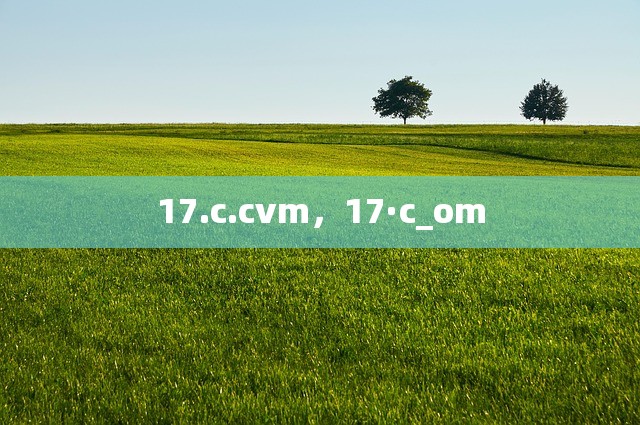 17.c.cvm，17·c_om