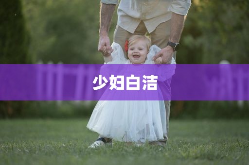 少妇白洁