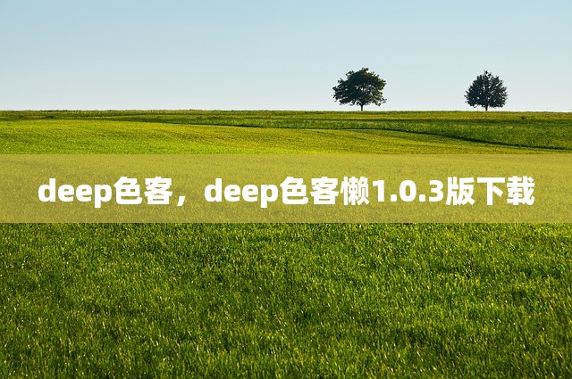 deep色客，deep色客懒1.0.3版下载