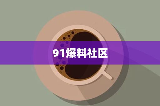 91爆料社区