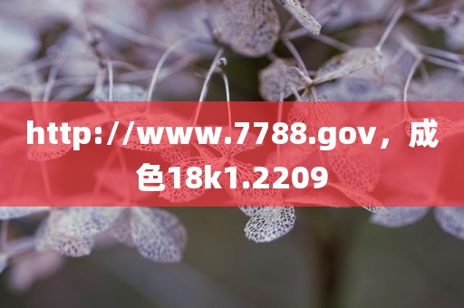 http://www.7788.gov，成色18k1.2209