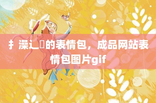 扌澡辶畐的表情包，成品网站表情包图片gif
