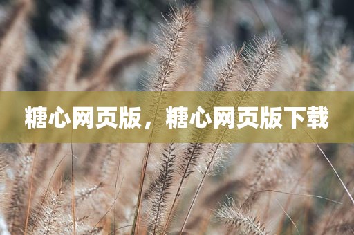 糖心网页版，糖心网页版下载