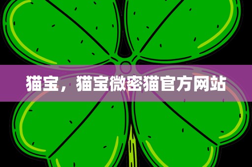 猫宝，猫宝微密猫官方网站