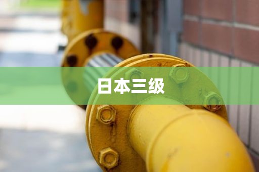 日本三级