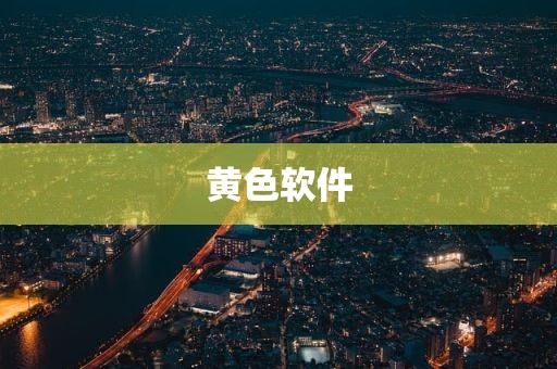 黄色软件