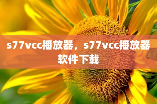 s77vcc播放器，s77vcc播放器软件下载