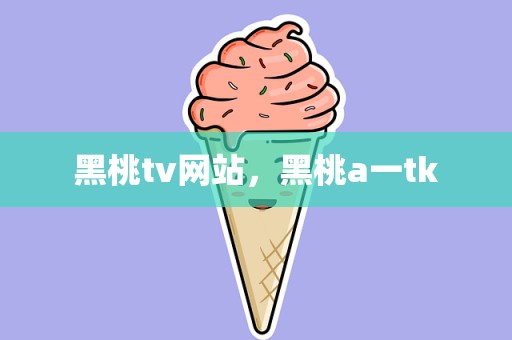 黑桃tv网站，黑桃a一tk