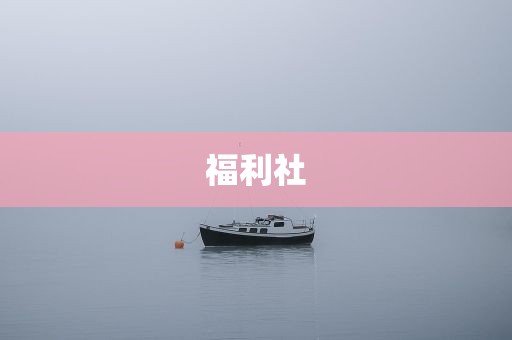 福利社