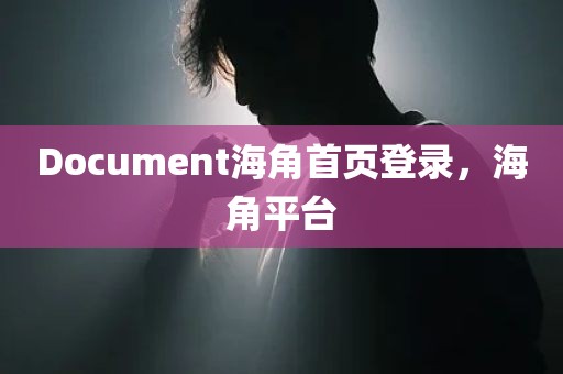 Document海角首页登录，海角平台