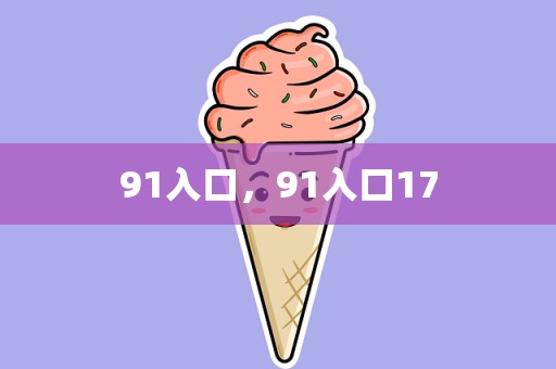 91入口，91入口17