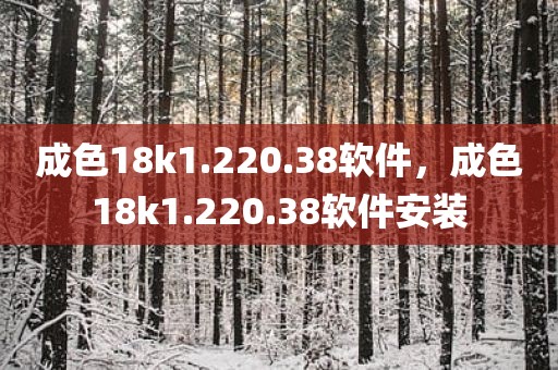 成色18k1.220.38软件，成色18k1.220.38软件安装