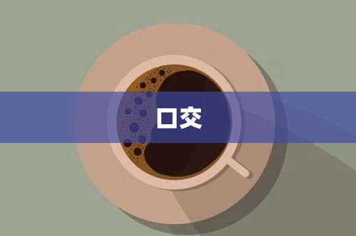 口交