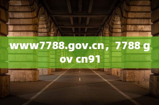 www7788.gov.cn，7788 gov cn91
