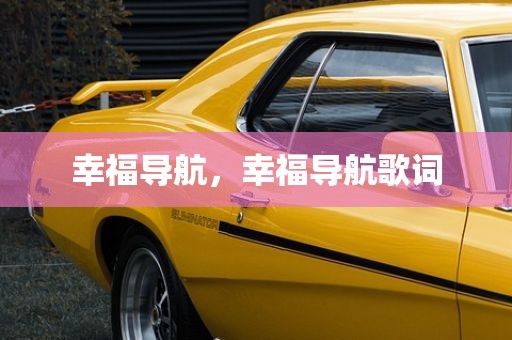 幸福导航，幸福导航歌词