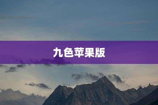 九色苹果版