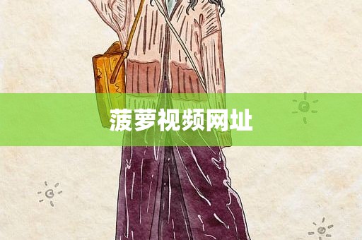 菠萝视频网址