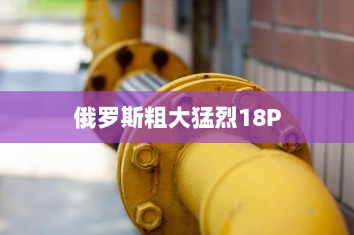 俄罗斯粗大猛烈18P
